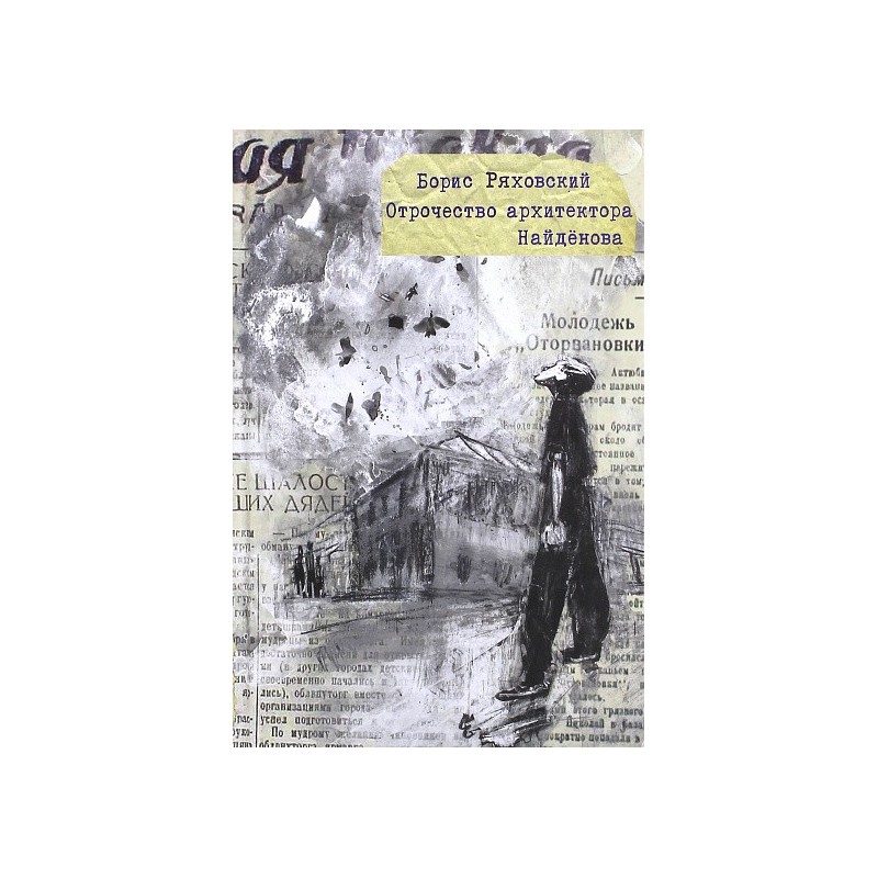 Отрочество архитектора Найденова