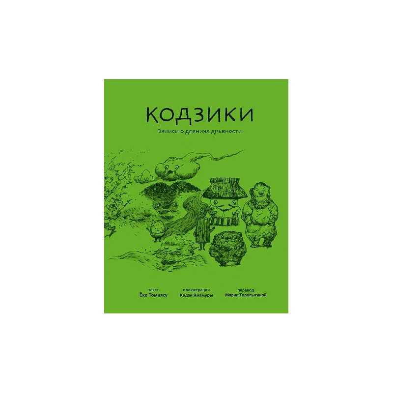 Кодзики. Записи о деяниях древности