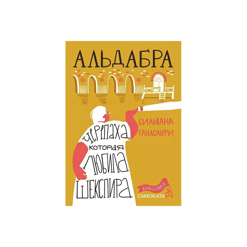 Альдабра. Черепаха, которая любила Шекспира (2-е издание) Юбилейное