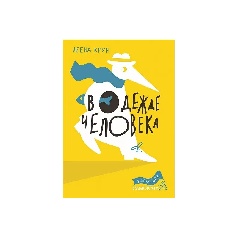 В одежде человека(2-е издание)