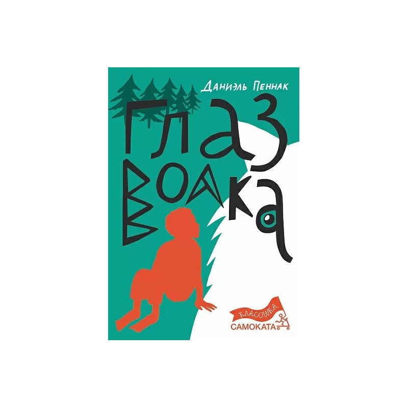 Глаз волка (7-е издание) (Юбилейное)