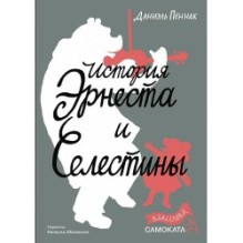 История Эрнеста и Селестины (Классика)