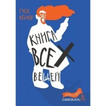 Книга всех вещей(3-е издание) Юбилейное