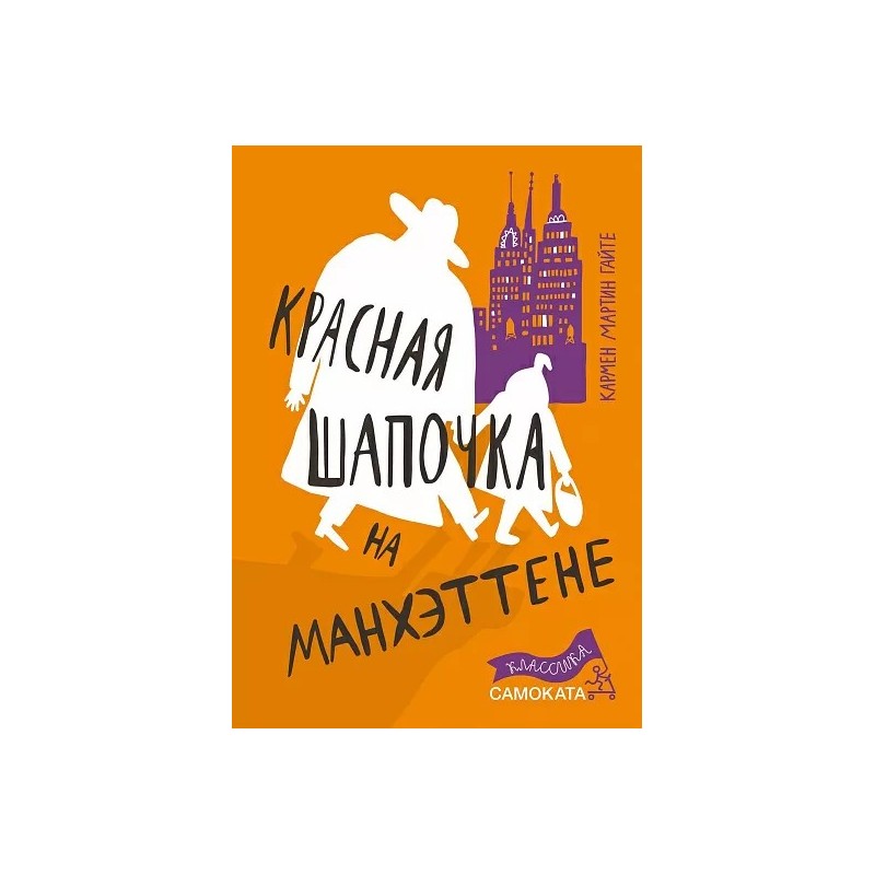 Красная Шапочка на Манхэттене (2-е издание) (Юбилейная серия)