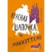 Красная Шапочка на Манхэттене (2-е издание) (Юбилейная серия)