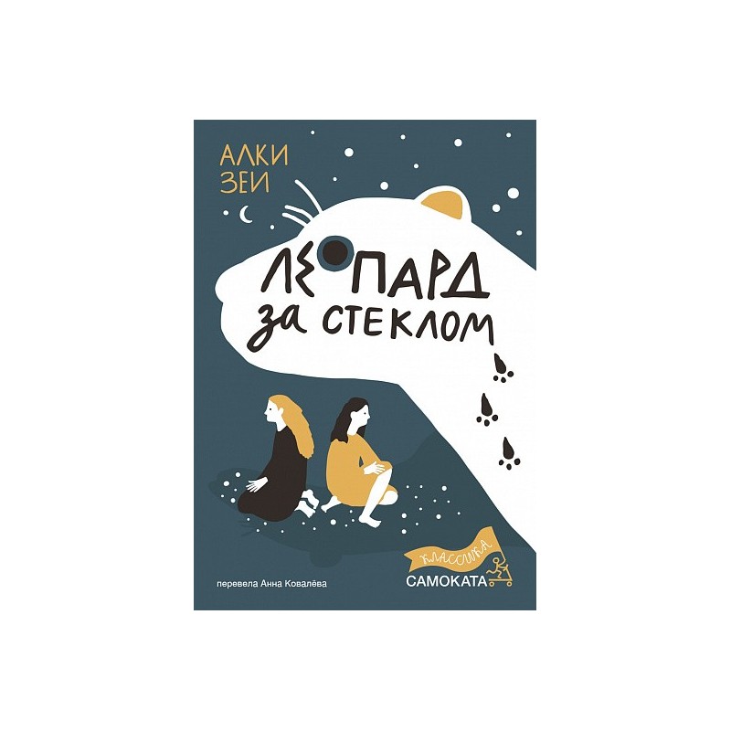 Леопард за стеклом (2-е издание) (Юбилейное)