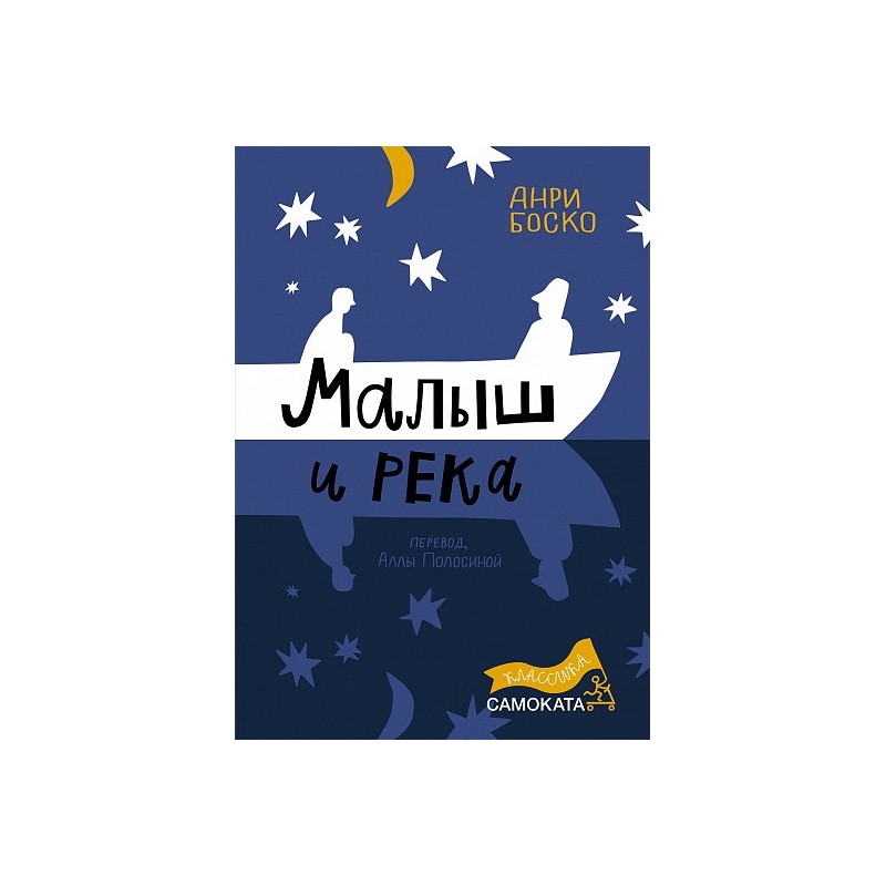 Малыш и река (2-е издание) (Юбилейное)