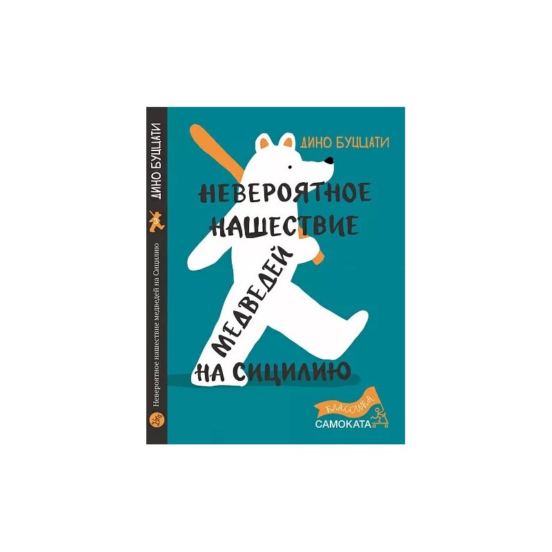 Невероятное нашествие медведей на Сицилию (2-е издание) (Юбилейная серия)
