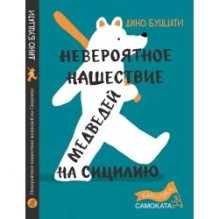 Невероятное нашествие медведей на Сицилию (2-е издание) (Юбилейная серия)