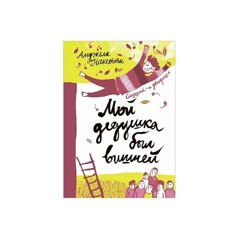 Мой дедушка был вишней (5-е издание)