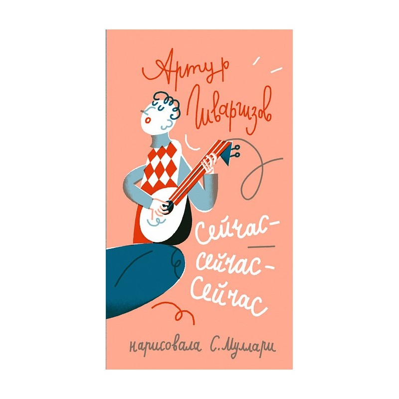 Сейчас-сейчас-сейчас