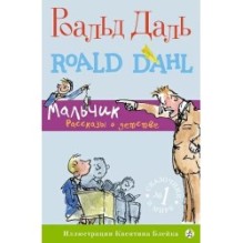 Мальчик. Рассказы о детстве