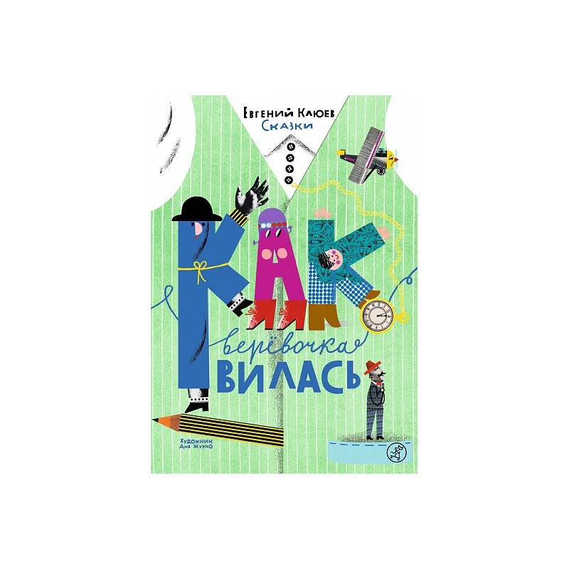 Как веревочка вилась