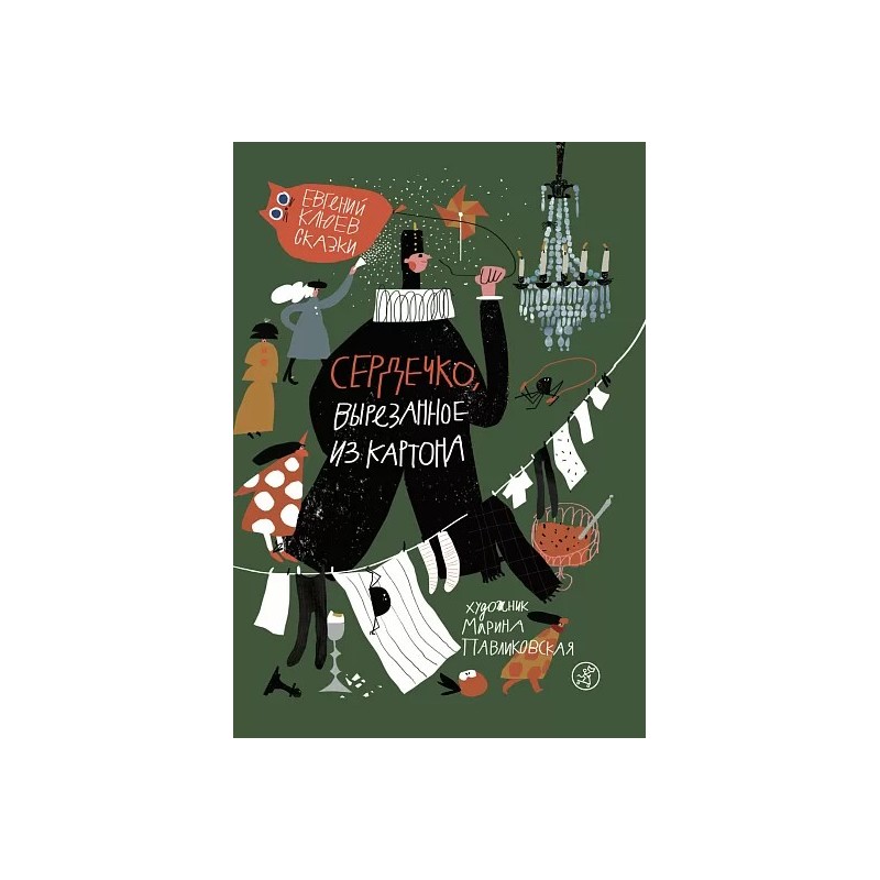 Сердечко, вырезанное из картона (2-е издание)