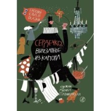 Сердечко, вырезанное из картона (2-е издание)