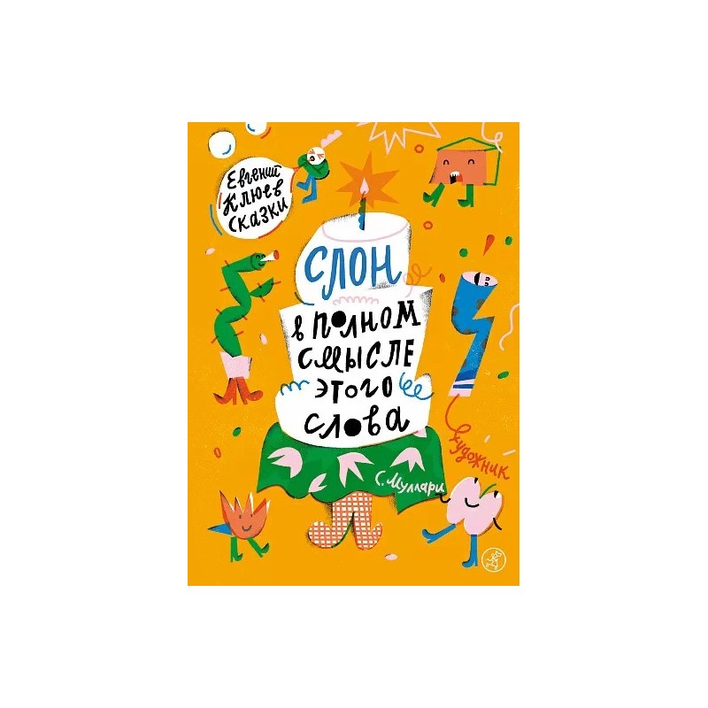 Слон в полном смысле этого слова Слон в полном смысле этого слова