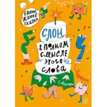 Слон в полном смысле этого слова