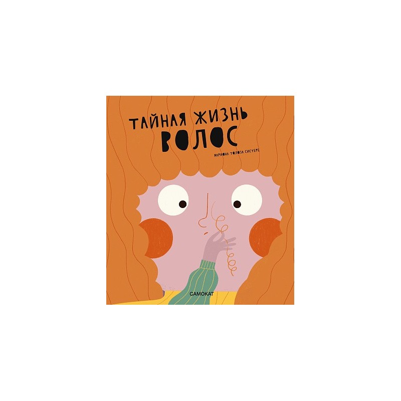 Тайная жизнь волос