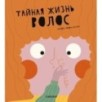Тайная жизнь волос