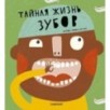 Тайная жизнь зубов