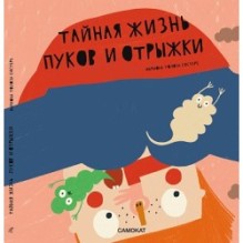 Тайная жизнь пуков и отрыжки