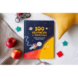 100 вопросов от Чевостика. О космосе, физике, технике, природе и человеке