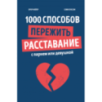 1000 способов пережить расставание с парнем или девушкой