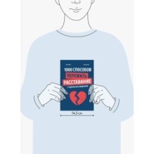 1000 способов пережить расставание с парнем или девушкой