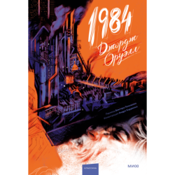 1984 (с иллюстрациями Андре Каррильо)