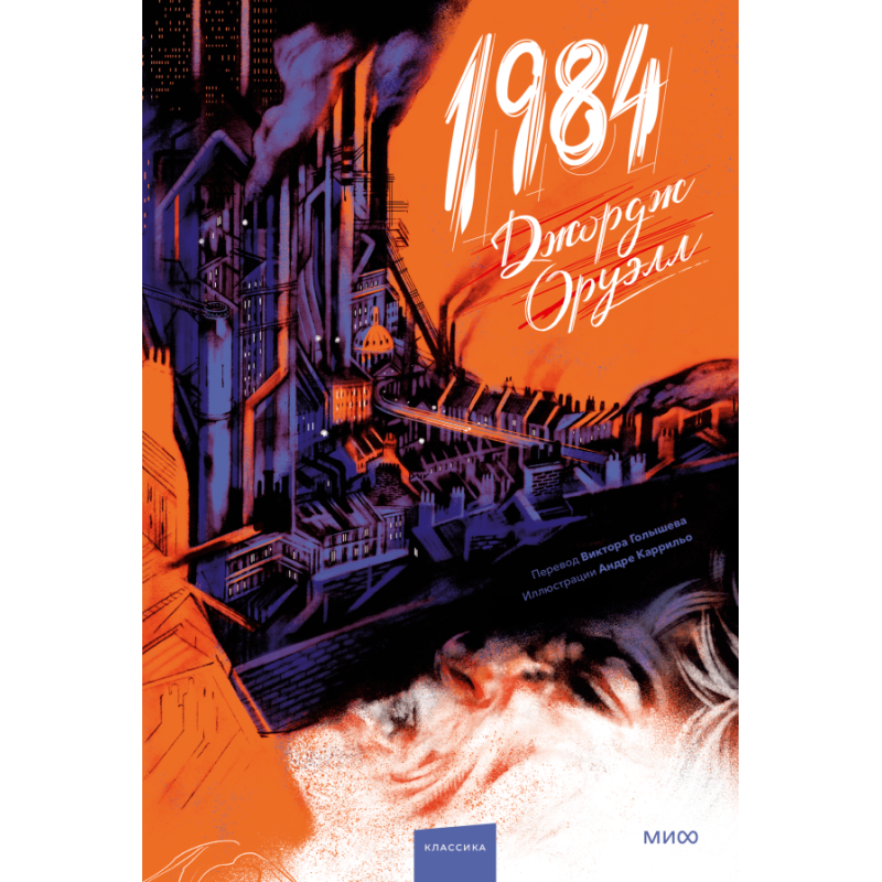 1984 (с иллюстрациями Андре Каррильо)