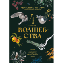 4 сезона волшебства. Тайные послания и рецепты, нашептанные лесом