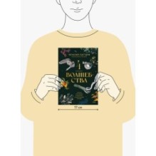 4 сезона волшебства. Тайные послания и рецепты, нашептанные лесом