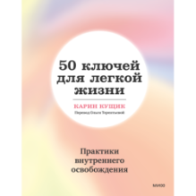 50 ключей для легкой жизни. Практики внутреннего освобождения