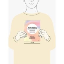 50 ключей для легкой жизни. Практики внутреннего освобождения