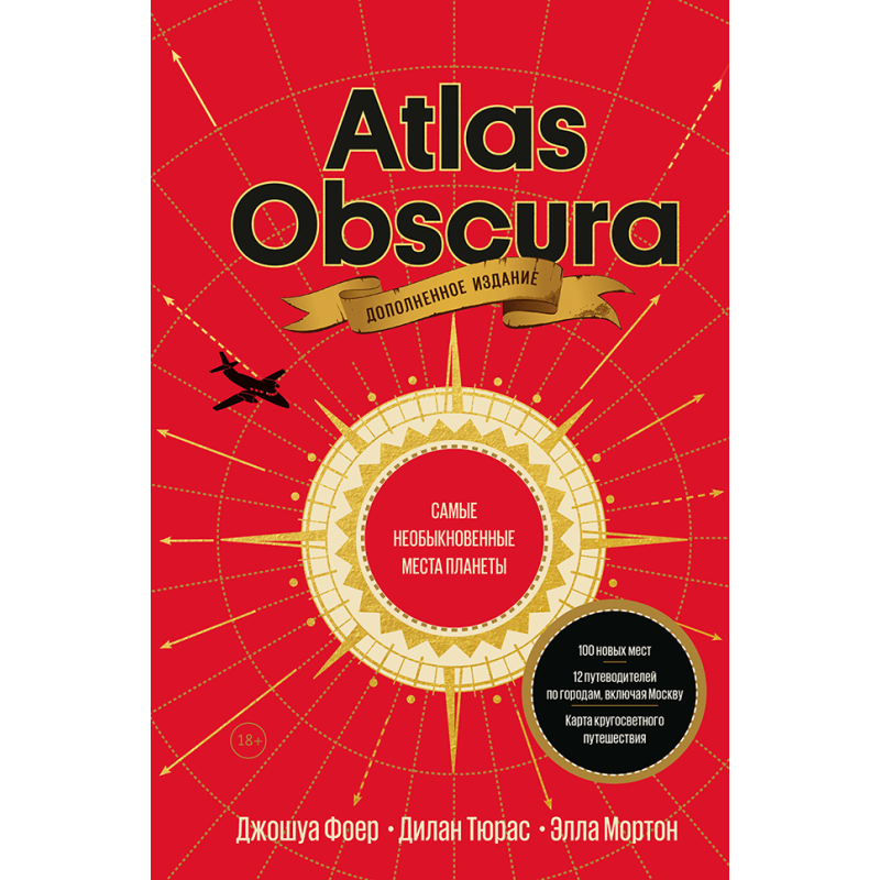 Atlas Obscura. Самые необыкновенные места планеты