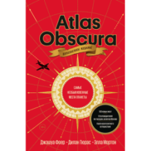 Atlas Obscura. Самые необыкновенные места планеты