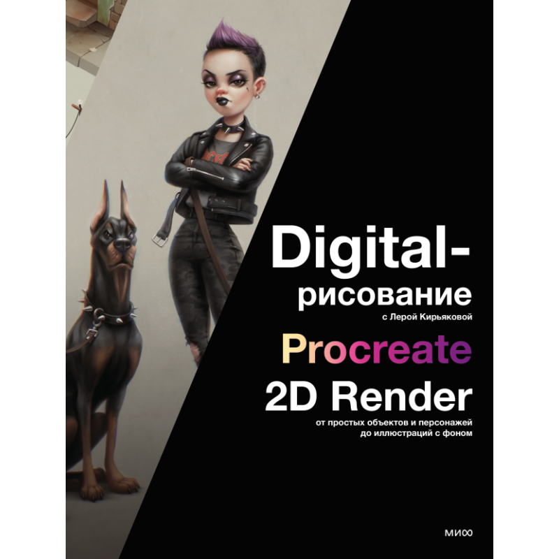 Digital-рисование с Лерой Кирьяковой. Procreate, 2D Render: от простых объектов и персонажей до иллюстраций с фоном