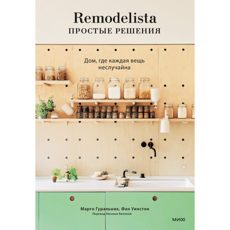 Remodelista: простые решения. Дом, где каждая вещь неслучайна