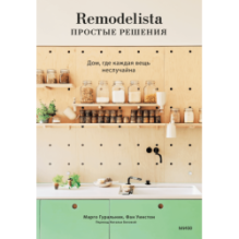 Remodelista: простые решения. Дом, где каждая вещь неслучайна