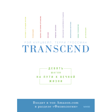 Transcend. Девять шагов на пути к вечной жизни