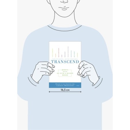 Transcend. Девять шагов на пути к вечной жизни