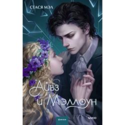 Айвз и Мэллоун