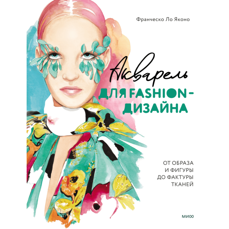 Акварель для Fashion-дизайна. От образа и фигуры до фактуры тканей