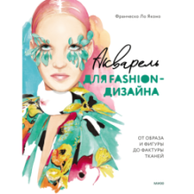 Акварель для Fashion-дизайна. От образа и фигуры до фактуры тканей