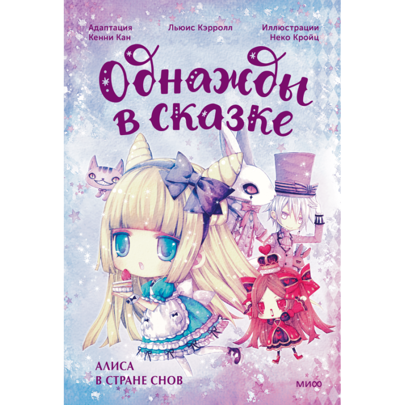 Алиса в стране снов. Однажды в сказке