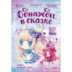 Алиса в стране снов. Однажды в сказке