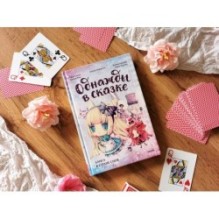 Алиса в стране снов. Однажды в сказке