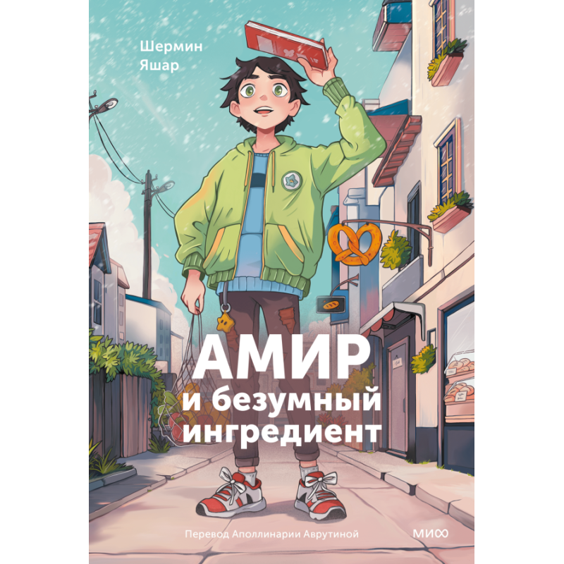 Амир и безумный ингредиент