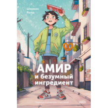 Амир и безумный ингредиент