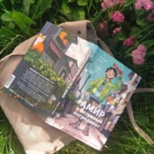 Амир и безумный ингредиент